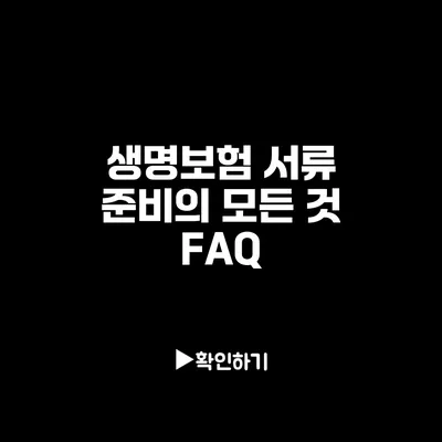 생명보험 서류 준비의 모든 것: FAQ