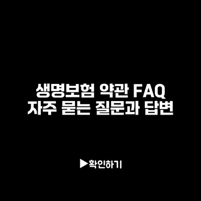 생명보험 약관 FAQ: 자주 묻는 질문과 답변