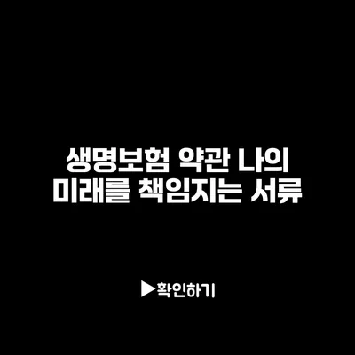 생명보험 약관: 나의 미래를 책임지는 서류