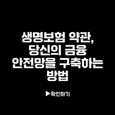 생명보험 약관, 당신의 금융 안전망을 구축하는 방법