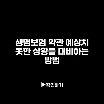 생명보험 약관: 예상치 못한 상황을 대비하는 방법