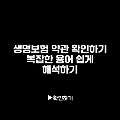 생명보험 약관 확인하기: 복잡한 용어 쉽게 해석하기