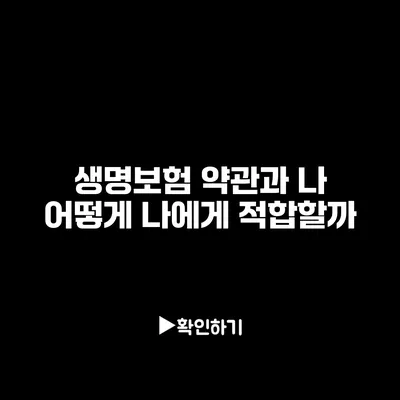 생명보험 약관과 나: 어떻게 나에게 적합할까?