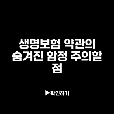 생명보험 약관의 숨겨진 함정: 주의할 점