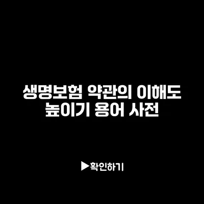 생명보험 약관의 이해도 높이기: 용어 사전