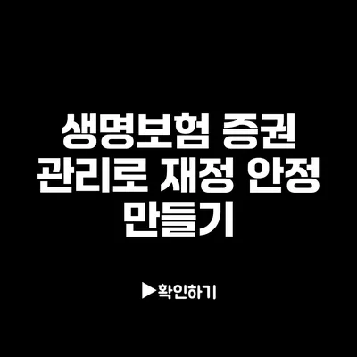 생명보험 증권 관리로 재정 안정 만들기