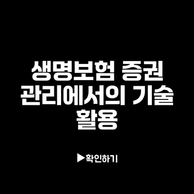 생명보험 증권 관리에서의 기술 활용