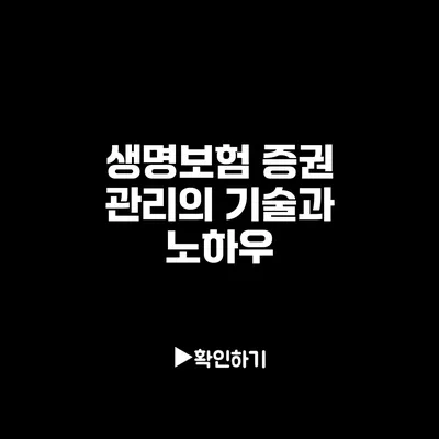 생명보험 증권 관리의 기술과 노하우