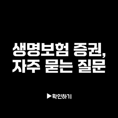 생명보험 증권, 자주 묻는 질문