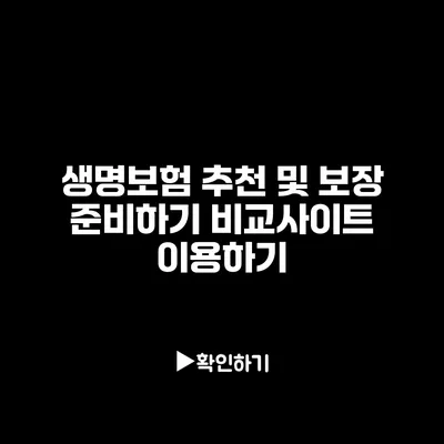 생명보험 추천 및 보장 준비하기: 비교사이트 이용하기