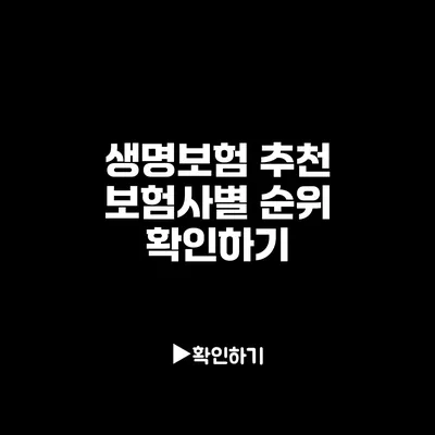 생명보험 추천: 보험사별 순위 확인하기