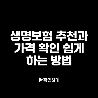 생명보험 추천과 가격 확인: 쉽게 하는 방법