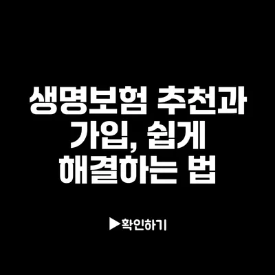 생명보험 추천과 가입, 쉽게 해결하는 법