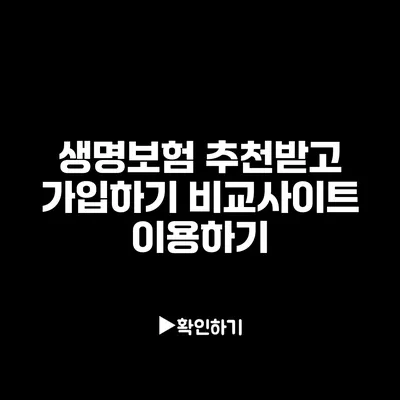 생명보험 추천받고 가입하기: 비교사이트 이용하기