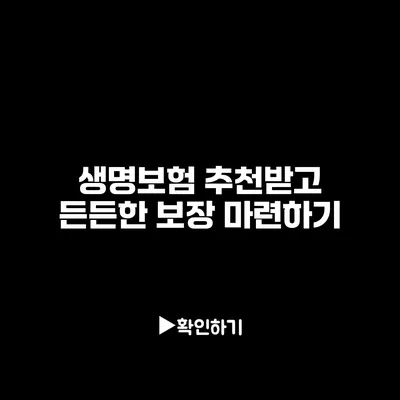 생명보험 추천받고 든든한 보장 마련하기