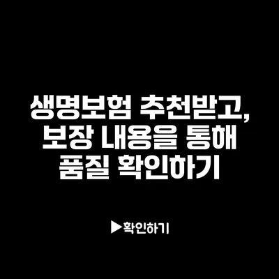 생명보험 추천받고, 보장 내용을 통해 품질 확인하기