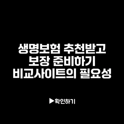 생명보험 추천받고 보장 준비하기: 비교사이트의 필요성