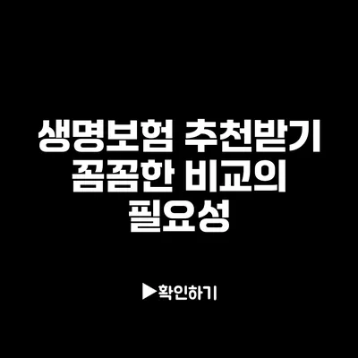 생명보험 추천받기: 꼼꼼한 비교의 필요성