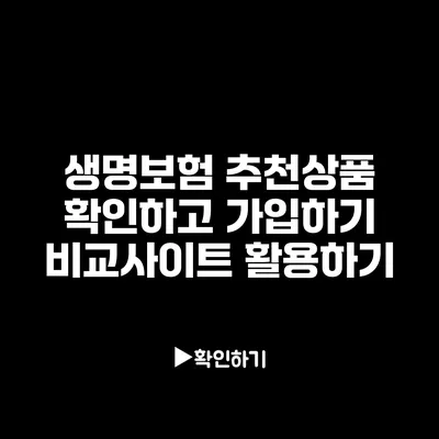 생명보험 추천상품 확인하고 가입하기: 비교사이트 활용하기