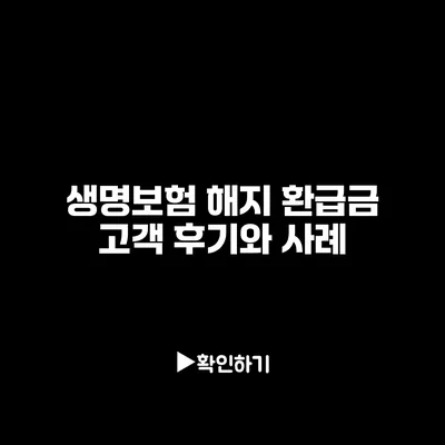 생명보험 해지 환급금: 고객 후기와 사례