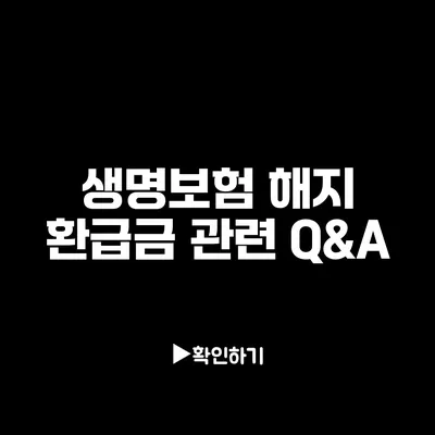 생명보험 해지 환급금 관련 Q&A