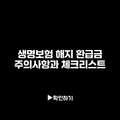 생명보험 해지 환급금: 주의사항과 체크리스트