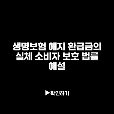 생명보험 해지 환급금의 실체: 소비자 보호 법률 해설