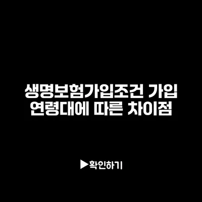 생명보험가입조건: 가입 연령대에 따른 차이점