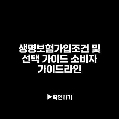 생명보험가입조건 및 선택 가이드: 소비자 가이드라인