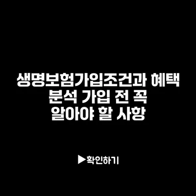 생명보험가입조건과 혜택 분석: 가입 전 꼭 알아야 할 사항