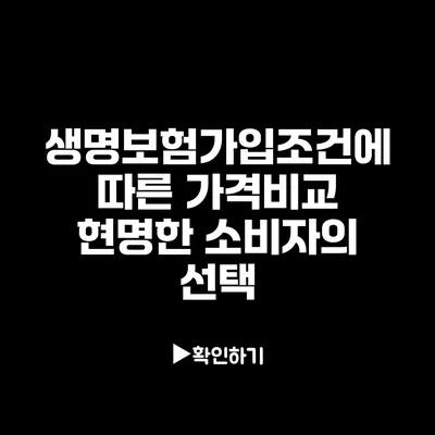 생명보험가입조건에 따른 가격비교: 현명한 소비자의 선택