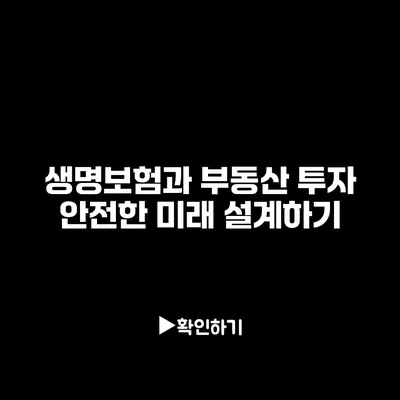 생명보험과 부동산 투자: 안전한 미래 설계하기