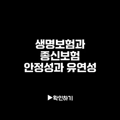 생명보험과 종신보험: 안정성과 유연성