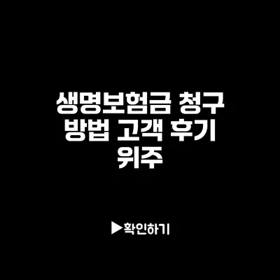 생명보험금 청구 방법: 고객 후기 위주