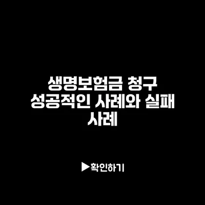 생명보험금 청구 성공적인 사례와 실패 사례