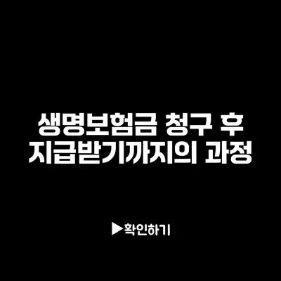 생명보험금 청구 후 지급받기까지의 과정