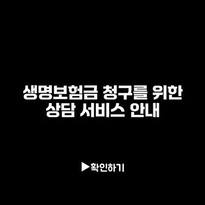 생명보험금 청구를 위한 상담 서비스 안내