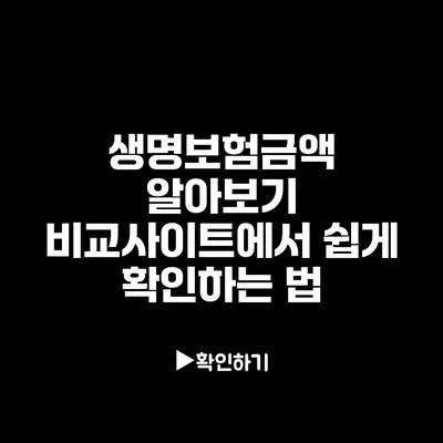 생명보험금액 알아보기: 비교사이트에서 쉽게 확인하는 법