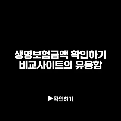 생명보험금액 확인하기: 비교사이트의 유용함