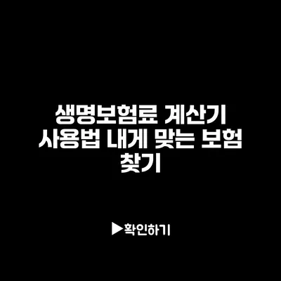 생명보험료 계산기 사용법: 내게 맞는 보험 찾기