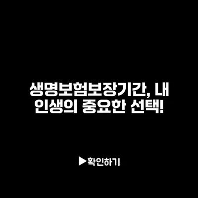 생명보험보장기간, 내 인생의 중요한 선택!