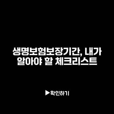 생명보험보장기간, 내가 알아야 할 체크리스트