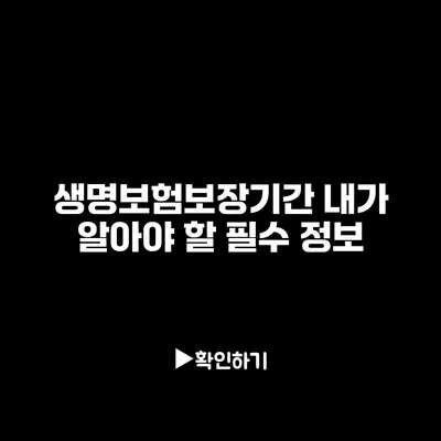 생명보험보장기간: 내가 알아야 할 필수 정보