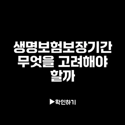 생명보험보장기간: 무엇을 고려해야 할까?