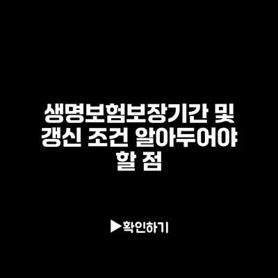 생명보험보장기간 및 갱신 조건: 알아두어야 할 점