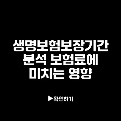 생명보험보장기간 분석: 보험료에 미치는 영향