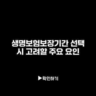 생명보험보장기간 선택 시 고려할 주요 요인