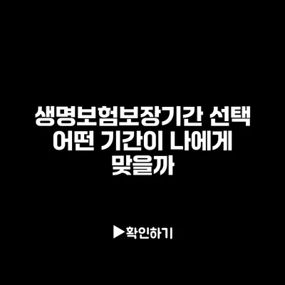 생명보험보장기간 선택: 어떤 기간이 나에게 맞을까?