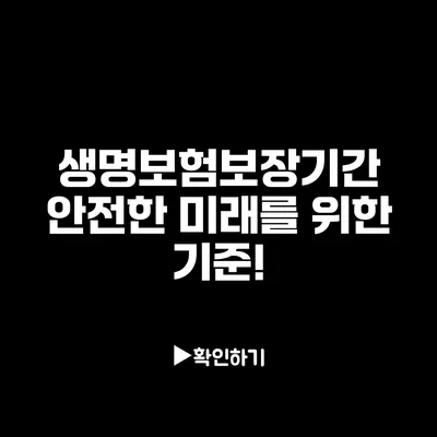 생명보험보장기간: 안전한 미래를 위한 기준!