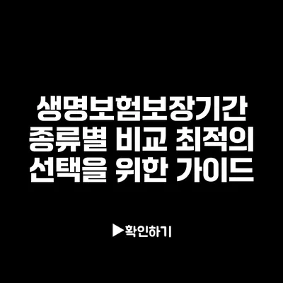 생명보험보장기간 종류별 비교: 최적의 선택을 위한 가이드